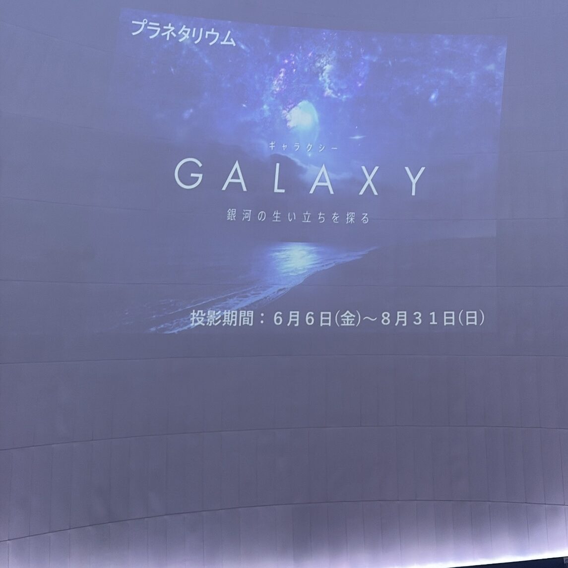 上映開始前のプラネタリウム館内の様子
