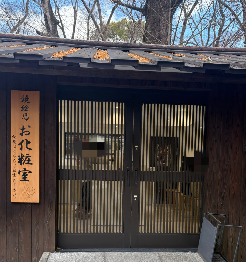 鏡絵馬お化粧室