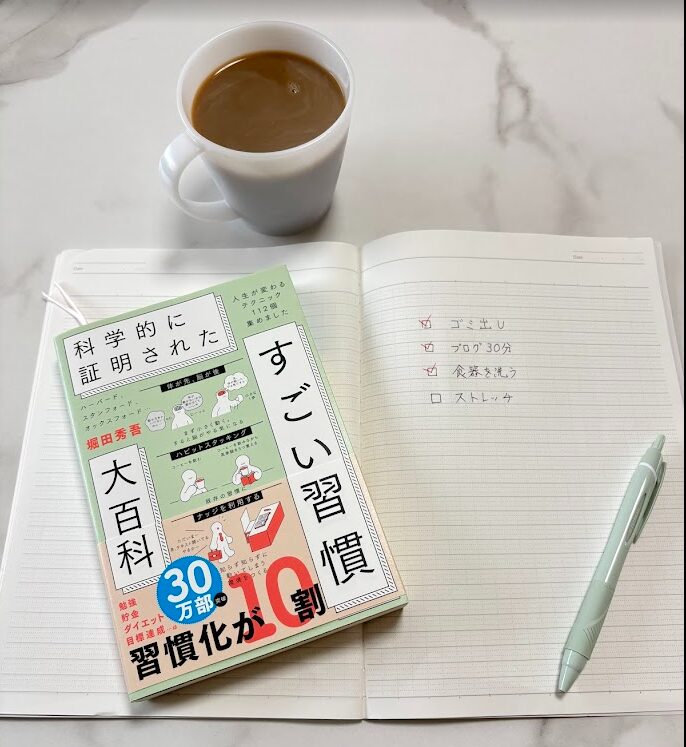 すごい習慣大百科の書籍と習慣ノート