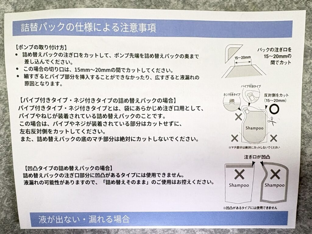 詰め替えそのまま説明書