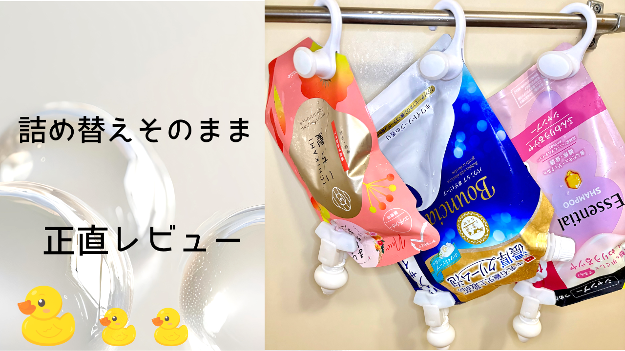 詰め替えそのまま